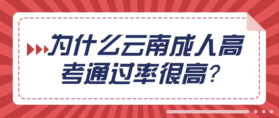 为什么云南成人高考通过率很高?