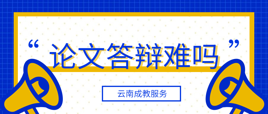 云南省成人高考本科答辩难吗?