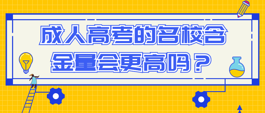 成人高考的名校含金量会更高吗？