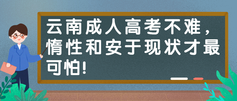 云南成人高考不难，惰性和安于现状才最可怕！