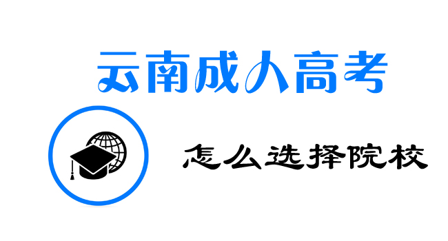 2022年云南省成人高考院校如何选择