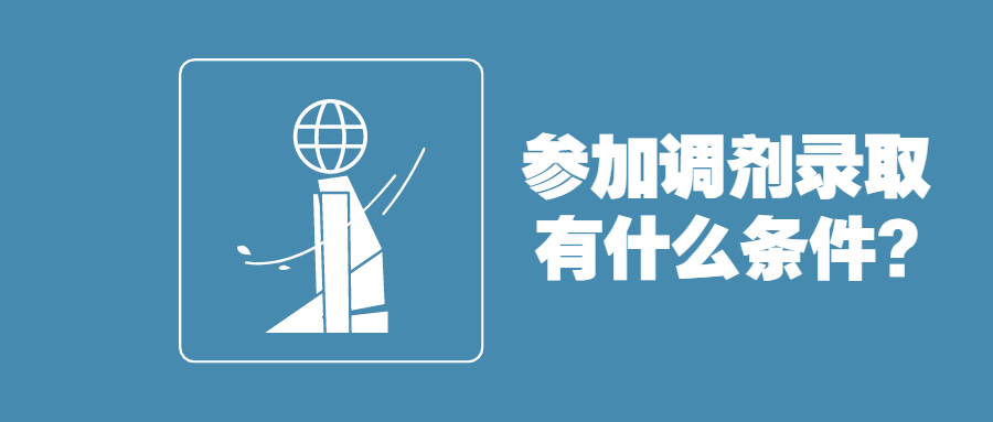 云南省成人高考补录与调剂录取相关知识