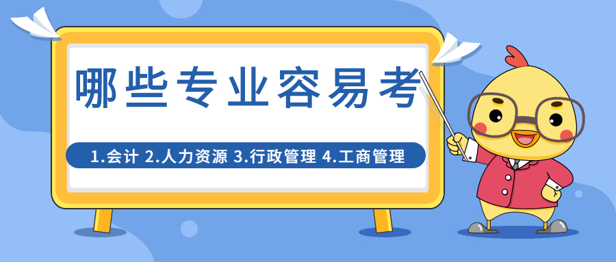 2022年云南省成人高考哪些专业容易考？