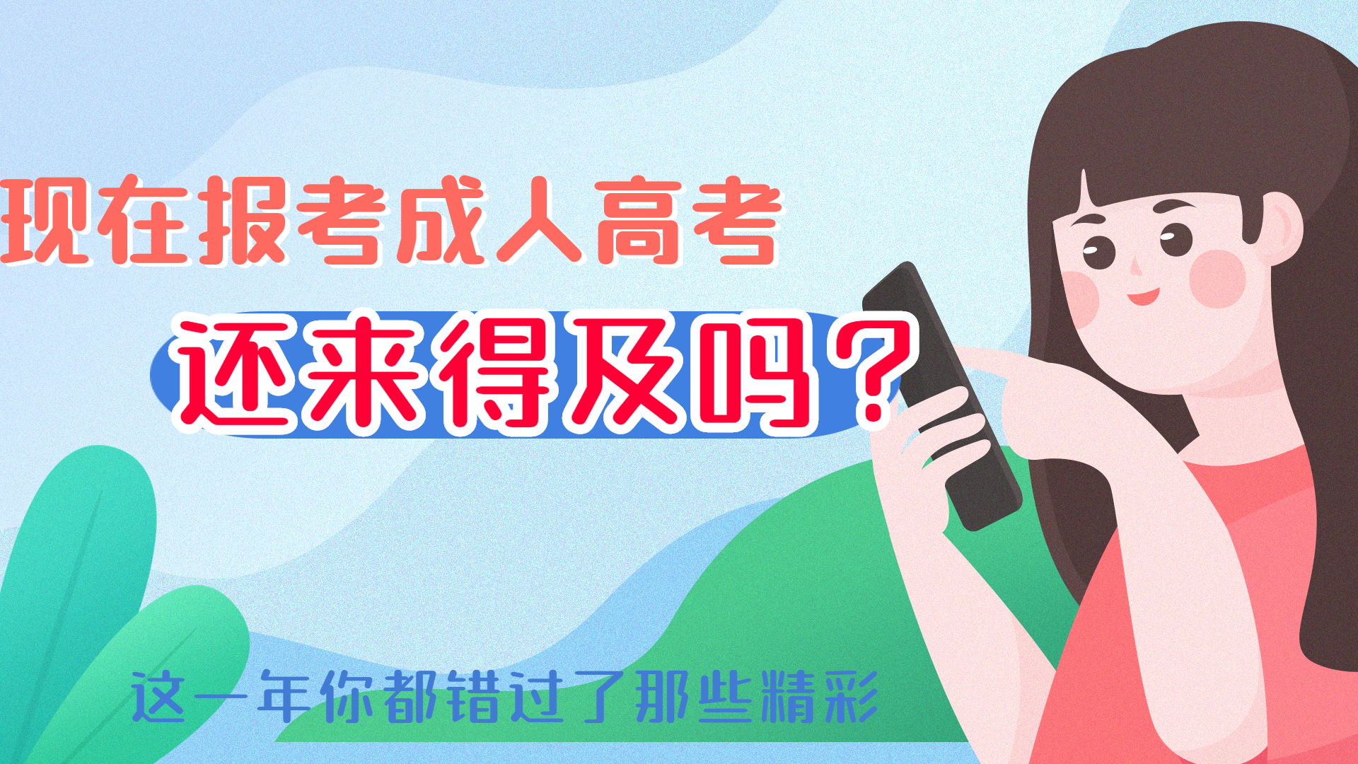 想要报考云南成人高考，现在还来得及吗？