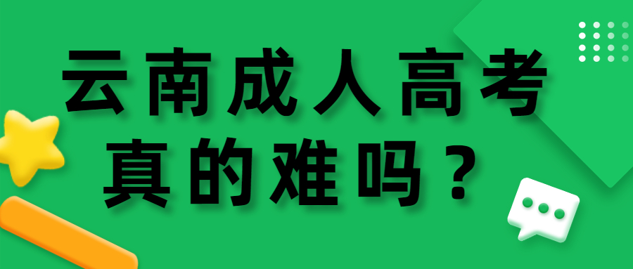 云南成人高考难吗？