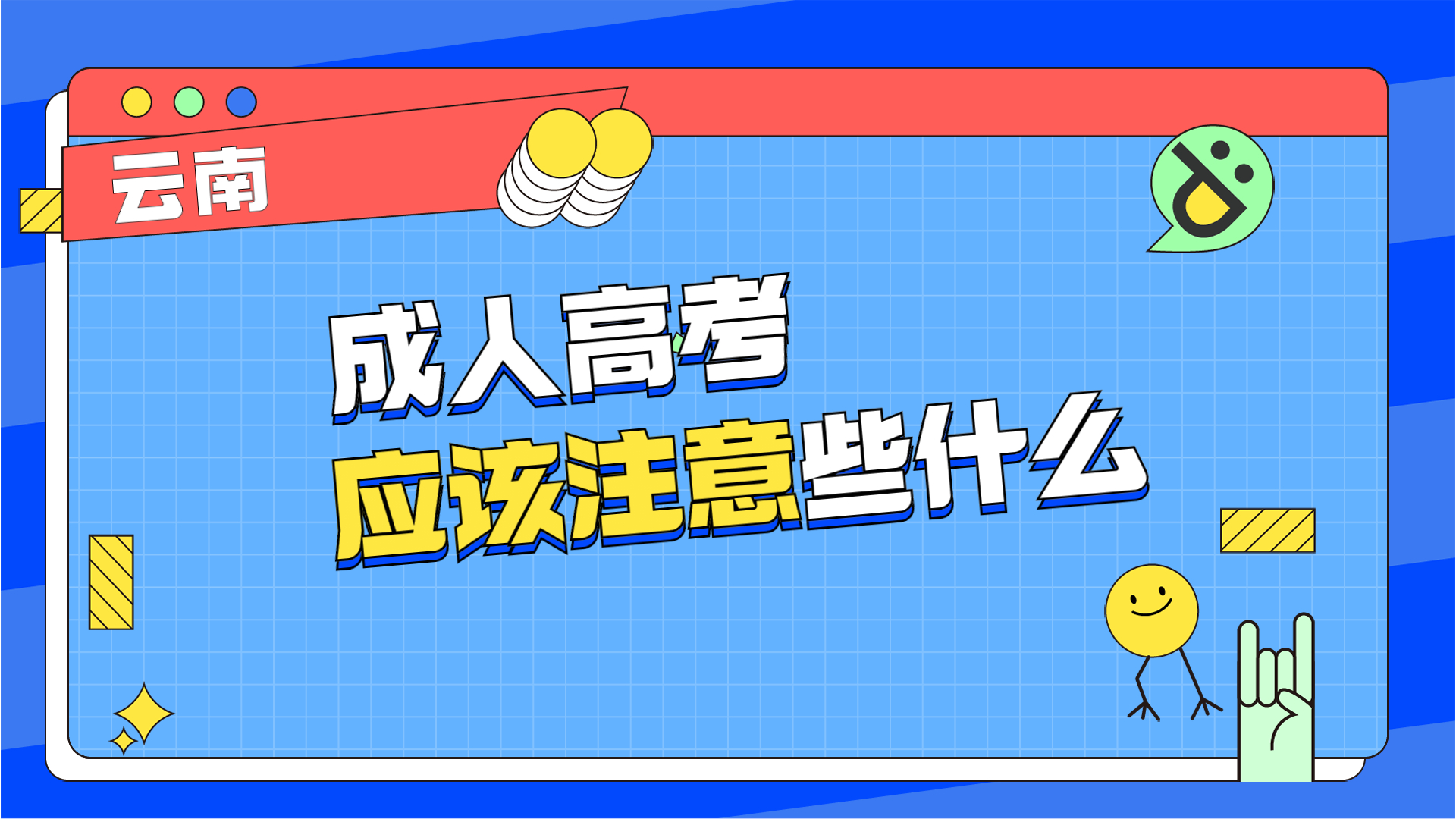 云南成人高考报考医学类要注意什么？