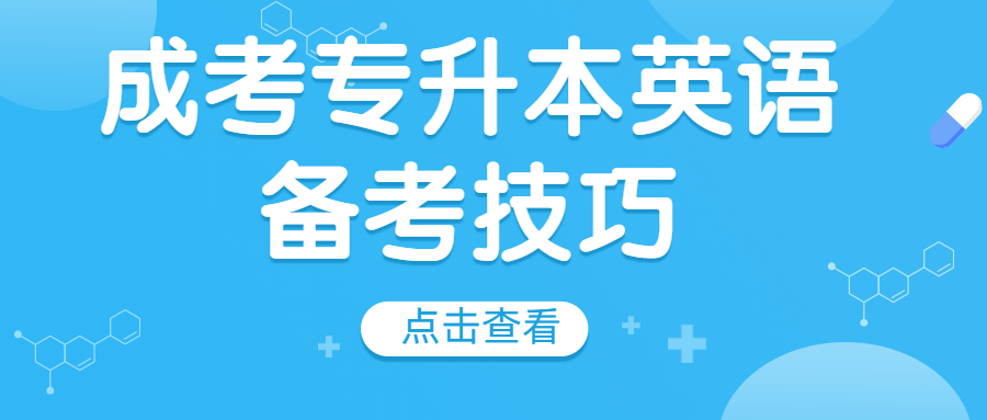 云南省成考专升本英语备考技巧有哪些