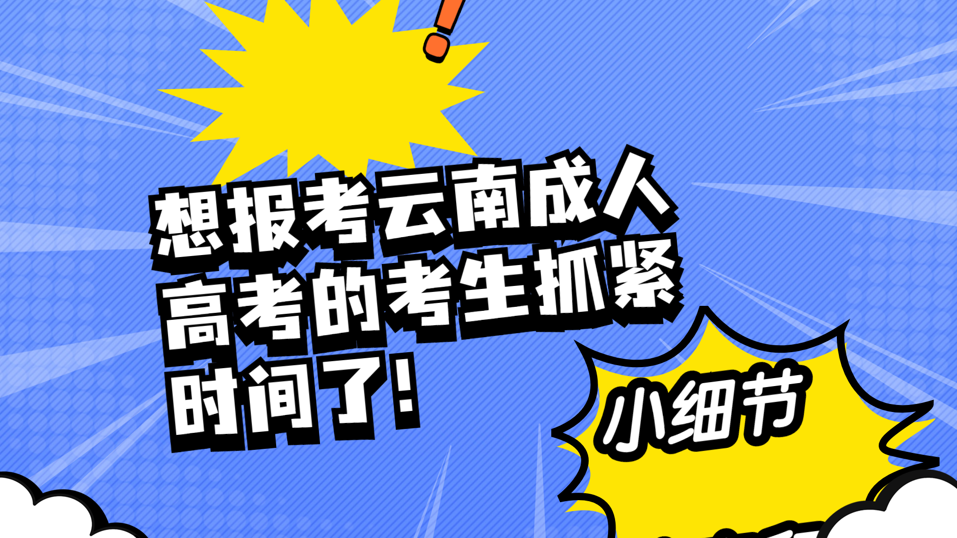 想报考云南成人高考的考生抓紧时间了！