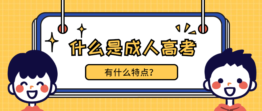 什么是云南成人高考，成人高考有什么特点？