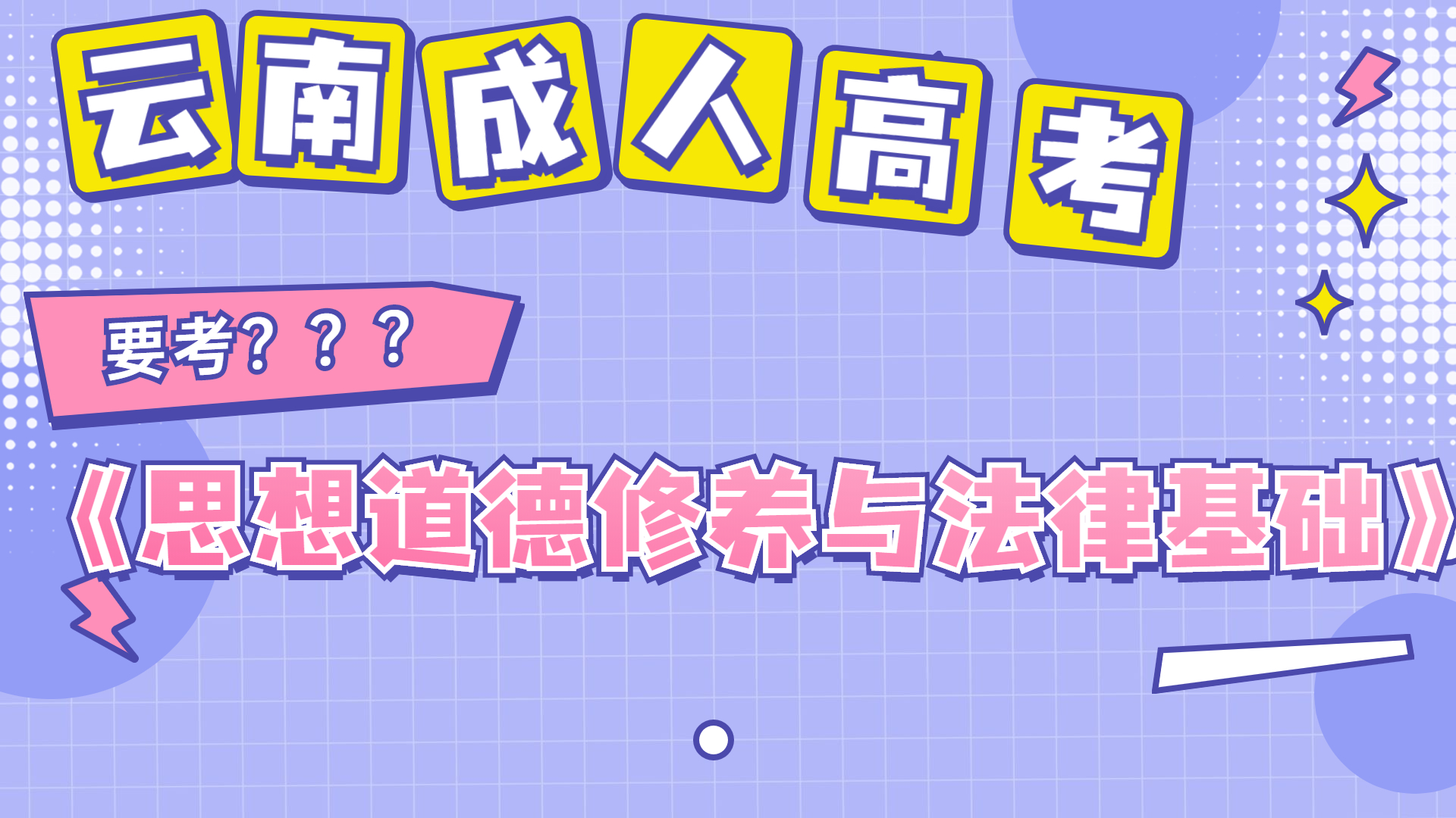 2022年云南成人高考又要考《思想道德修养与法律基础》了？