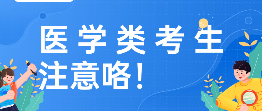 报考云南成人高考医学类的考生注意这些了