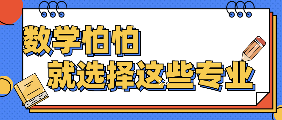 害怕数学的云南成人高考小伙伴注意了，可以选择这些专业