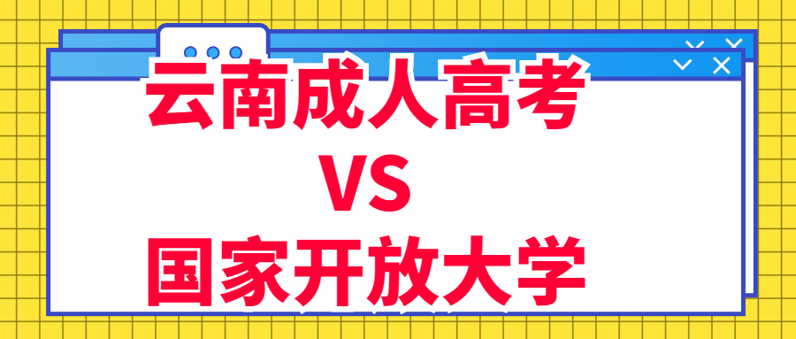 云南成人高考VS国家开放大学