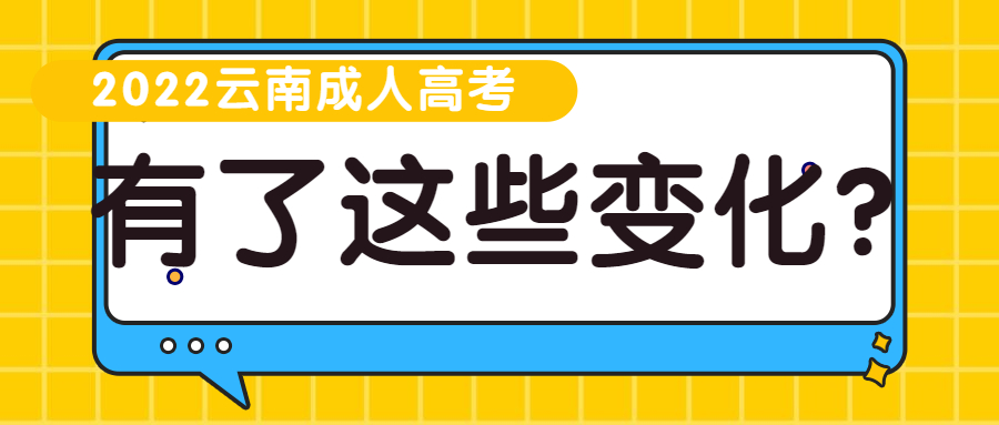 2022云南成人高考有了这些变化？