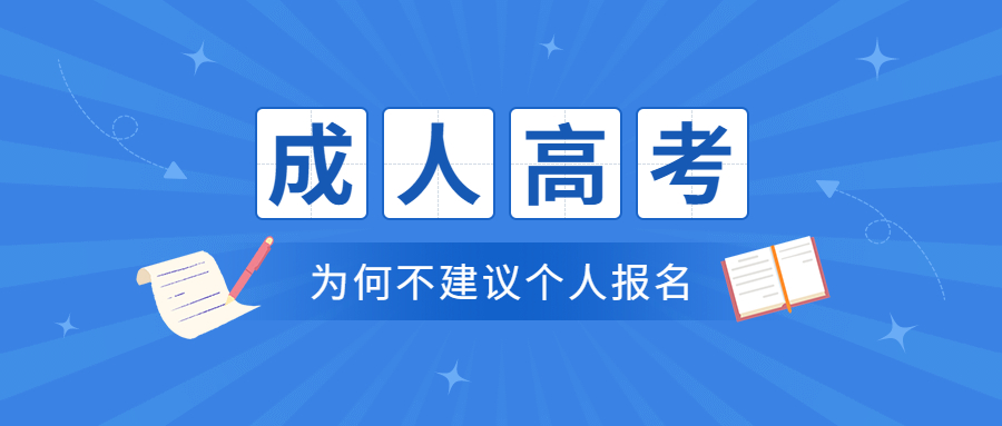 云南成人高考招考资讯：为何不太建议个人报名