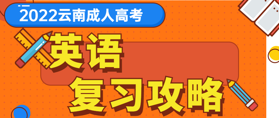 云南成人高考的英语科目怎么备考？