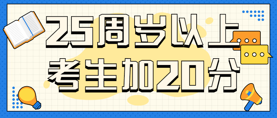 云南成人高考25周岁以上考生加20分，是真的吗？