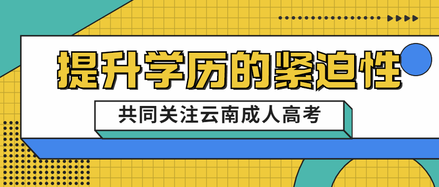 为什么我们要提升学历吗？