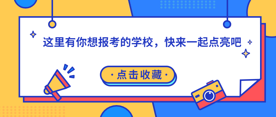 这里有你想报考的学校吗？快来跟我一起点亮吧！