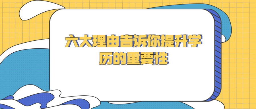 六大理由告诉你提升学历的重要性