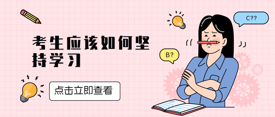 成考生该如何坚持学习