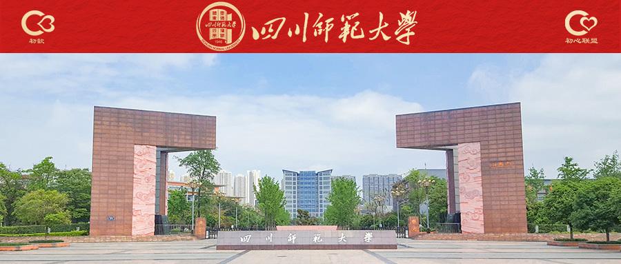 成人高考院校推荐——四川师范大学