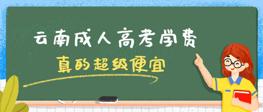 2022云南成人高考学费贵吗？