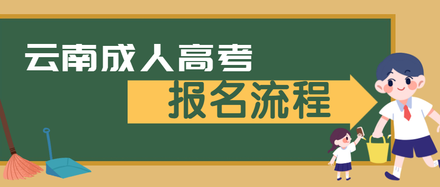 云南成人高考报名流程注意点