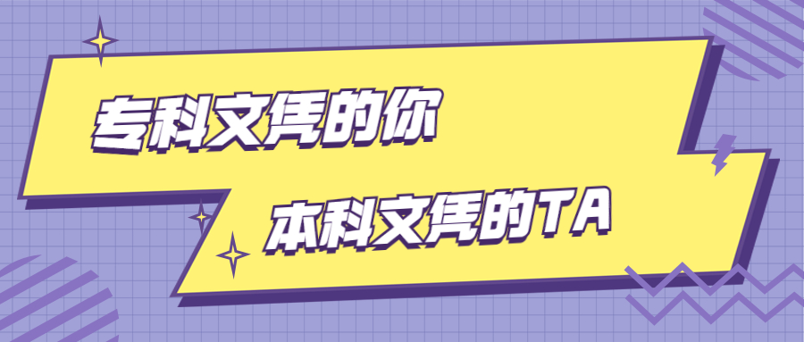 专科文凭的你和本科文凭的TA差距有多大？