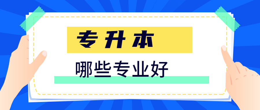 成人高考专升本哪些专业好？