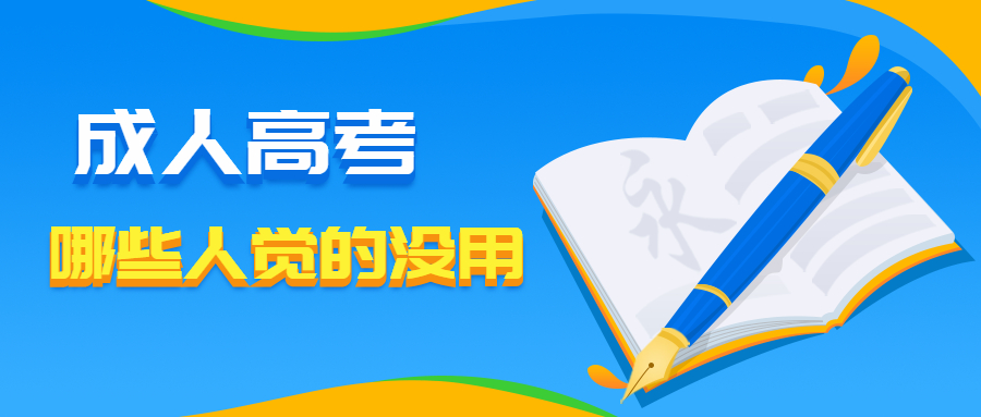 云南成人高考哪些人会觉得成人高考文凭没用?