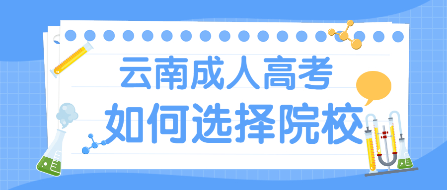 云南成人高考如何选择报考院校