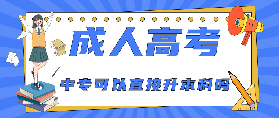 云南成人高考中专可以直接升本科吗？