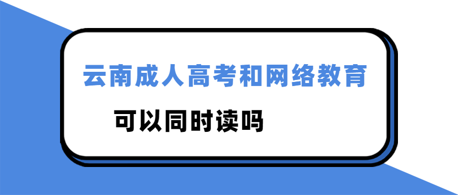 云南成人高考和网络教育可以同时读吗