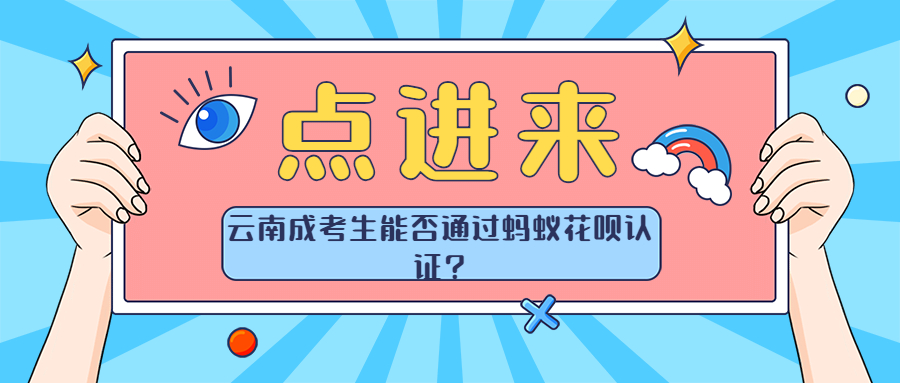 云南成考生能否通过蚂蚁花呗认证?