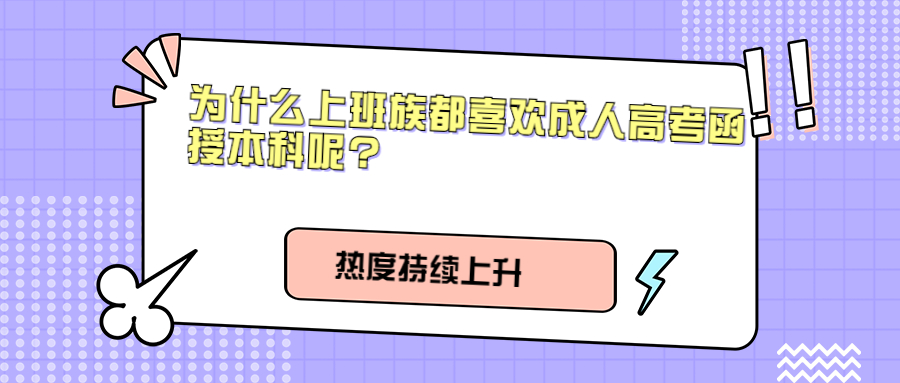 为什么上班族都喜欢成人高考函授本科呢?