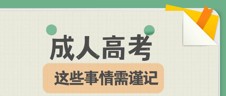 学历提升函授：关于云南成人高考报名，这些需谨记!