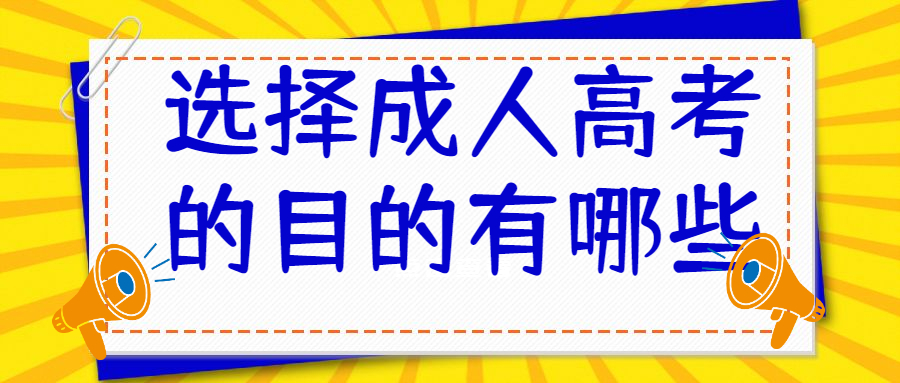 选择成人高考的目的有哪些