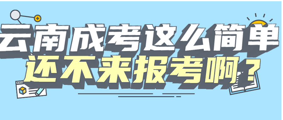 云南成人高考这么简单，怎么还不考呢？