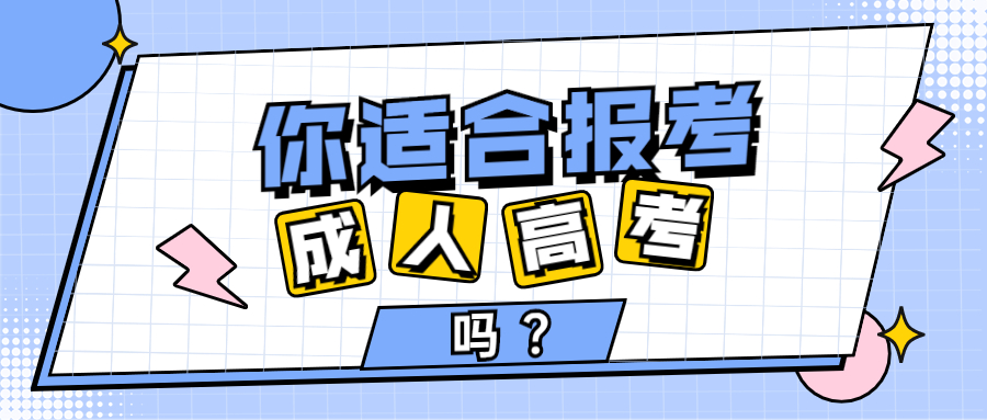 云南成人高考招考资讯：你适合报考成人高考吗?