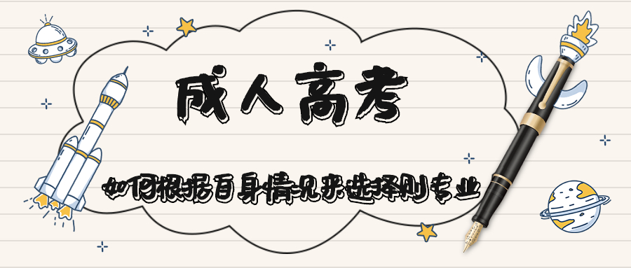 云南成人高考报名资讯：如何根据自己的需求来选择成人高考专业呢？