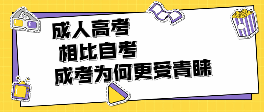 相比自考来说，为什么成考是大家更青睐的成人教育?