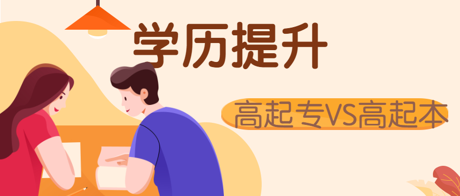 学历提升：报考高起专还是高起本好呀？