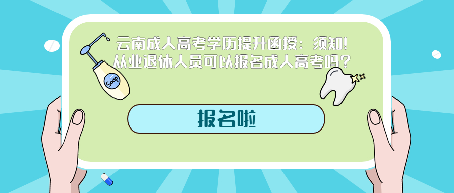 云南成人高考学历提升函授：从业退休人员可以报名成人高考吗?