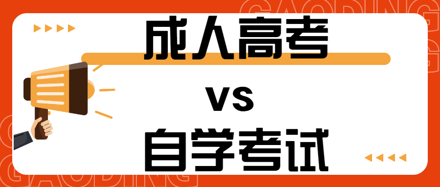 云南成人学历提升选择什么方式比较好：成人高考vs 自学考试