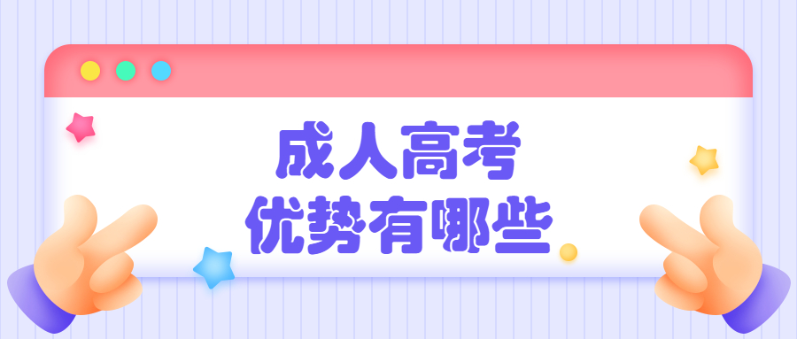 云南成人高考学历提升函授：成人高考值不值得报考?优势有哪些?