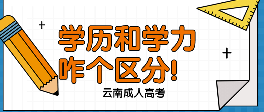 云南成人高考学历提升：学历和学力咋个区分