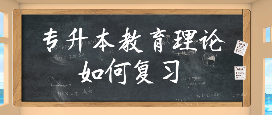 云南成人高考学历提升：专升本教育理论如何复习？