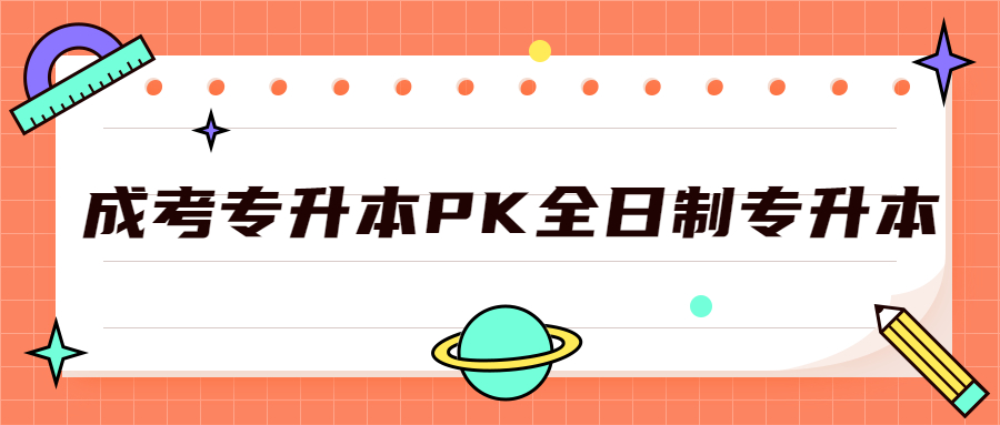 云南成人高考学历提升函授：成考专升本PK全日制专升本的不同之处