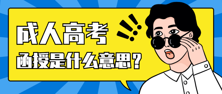 云南成人高考学历提升：函授是什么意思?你是否了解